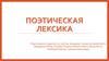 Поэтическая лексика