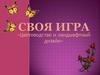 Своя игра «Цветоводство и ландшафтный дизайн»
