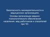 Безопасность жизнедеятельности в медицинских организациях