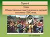 Общественные выступления в первой половине XIX века. Урок №6