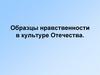 Образцы нравственности в культуре Отечества