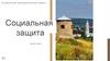 Социальная защита в цифрах