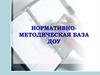 Нормативно-методическая база ДОУ. Тема 3