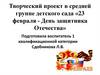 Творческий проект в средней группе детского сада «23 февраля - День защитника Отечества»