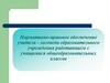 Нормативно-правовое обеспечение учителя - логопеда образовательного учреждения работающего с учащимися общеобразовательных