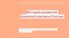 История развития психопатологии в России