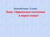 Удвоенные согласные в корне слова