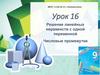 Решение линейных неравенств с одной переменной. Числовые промежутки. Урок 16
