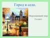 Город и село