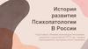История развития Психопатологии В России