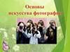 Основы искусства фотографии