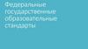Федеральные государственные образовательные стандарты