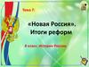 Новая Россия. Тема 7