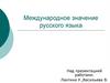 Международное значение русского языка