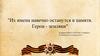 Их имена навечно останутся в памяти. Герои - земляки