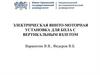 Электрическая винто-моторная установка для БПЛА С