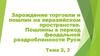 Зарождение торговли и пошлин на евразийском пространстве. Пошлины в период феодальной раздробленности Руси