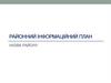 Районний інформаційний план