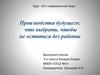 Я и современный мир. Производства будущего: что выбрать, чтобы не остаться без работы