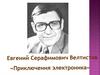 Евгений Серафимович Велтистов «Приключения электроника»
