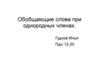 Обобщающие слова при однородных членах