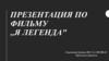 Фильм "Я легенда"