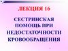 Сестринская помощь при недостаточности кровообращения