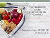 Здоровый образ жизни современного человека