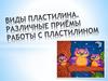 Работа с пластилином