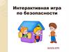 Интерактивная игра по безопасности