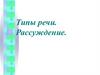 Типы речи. Рассуждение