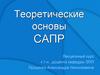 Теоретические основы САПР