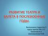 Развитие театра и балета в послевоенные годы