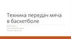 Техника передач мяча в баскетболе