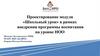 Проектирование модуля «Школьный урок» в рамках внедрения программы воспитания на уровне НОО