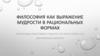 Философия как выражение мудрости в рациональных формах