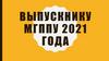 Обращение к выпускникам МГППУ 2021 года