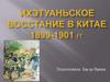 Ихэтуаньское восстание в Китае 1899-1901 гг