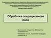 Обработка операционного поля