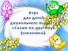 Игра Синонимы