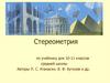Стереометрия. Поурочное планирование (10 -11 класс)