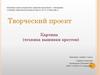 Творческий проект: Картина (техника вышивки крестом)