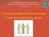 Решение конфликтной ситуации с участием третьей стороны