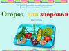 Огород для здоровья. Викторина