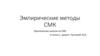 Эмпирические методы СМК