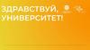 Здравствуй, университет!