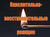 Окислительно-восстановительные реакции. 8 класс