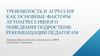 Тревожность и агрессия как основные факторы аутоагрессивного поведения подростков: рекомендации педагогам