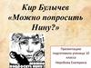 Кир Булычев «Можно попросить Нину?»
