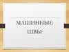 Машинные швы